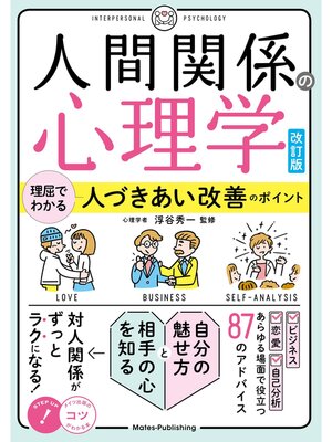 cover image of 人間関係の心理学 改訂版 理屈でわかる 人づきあい改善のポイント